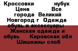 Кроссовки “Reebok“ нубук › Цена ­ 2 000 - Все города, Великий Новгород г. Одежда, обувь и аксессуары » Женская одежда и обувь   . Кировская обл.,Шишканы слоб.